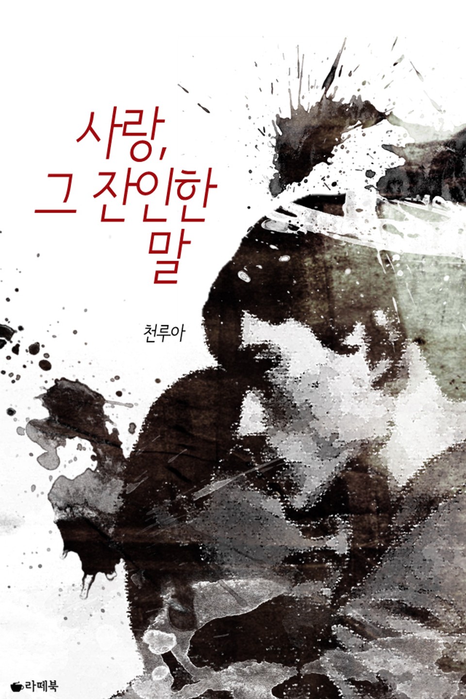 사랑, 그 잔인한 말