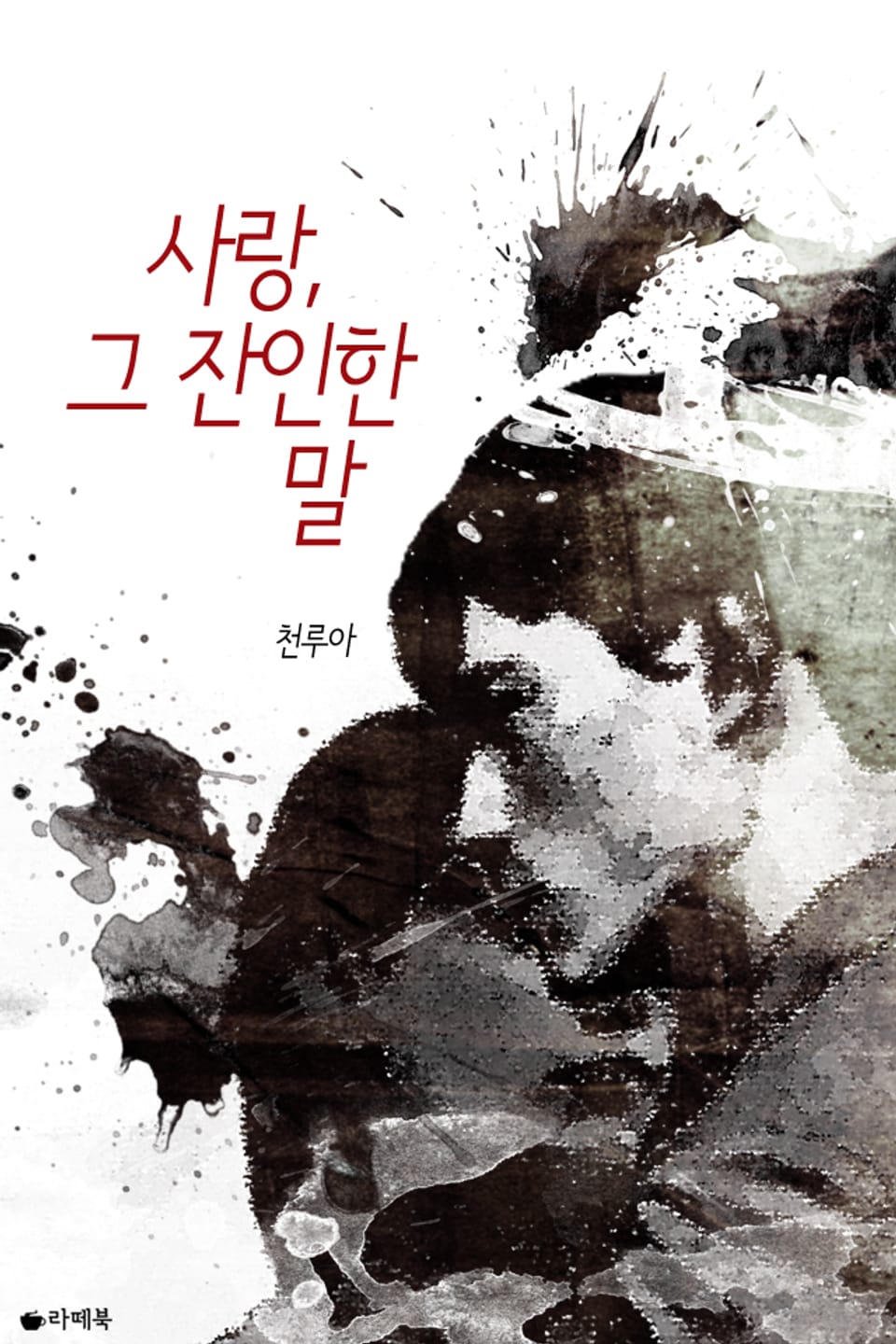 [체험판] 사랑, 그 잔인한 말