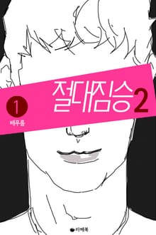 절대 짐승 시즌2