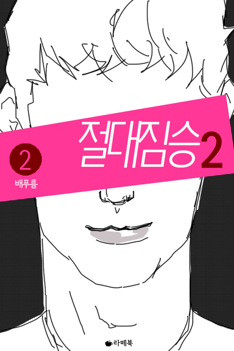 절대 짐승 시즌2 2권