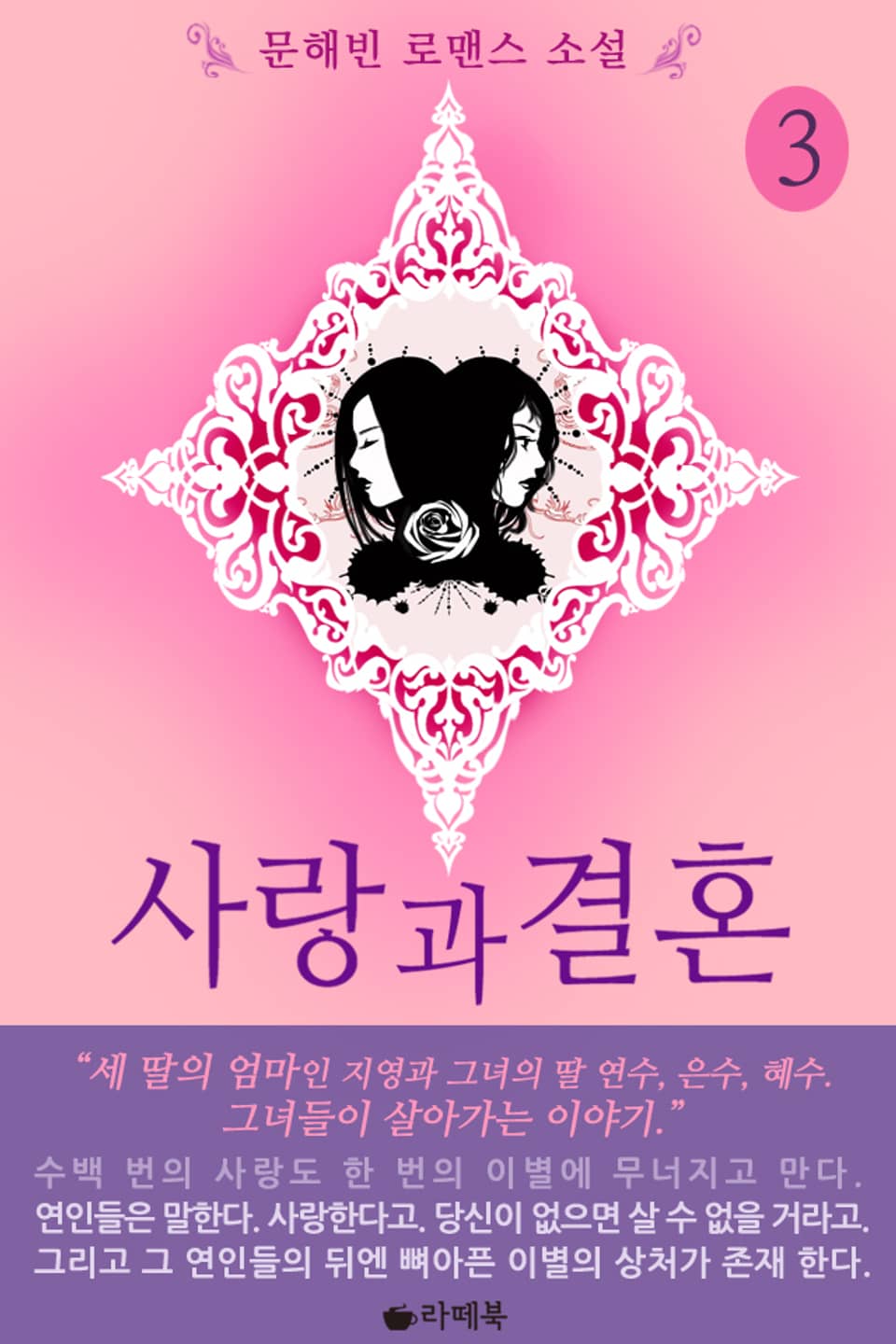 사랑과 결혼 3권