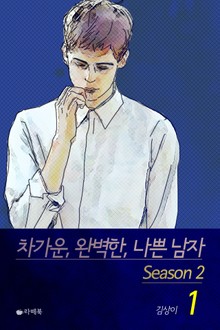 차가운, 완벽한, 나쁜 남자 시즌2