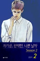 차가운, 완벽한, 나쁜 남자 시즌2 표지 이미지