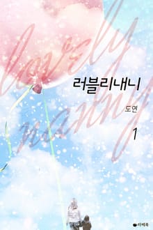 러블리 내니