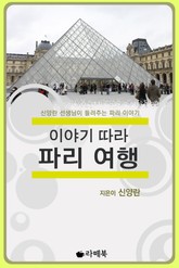 [체험판] 이야기 따라 파리 여행 표지 이미지