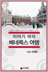 [체험판] 이야기 따라 베네룩스 여행 표지 이미지