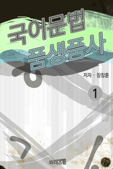 [1권 무료] 국어문법 품생품사 1권