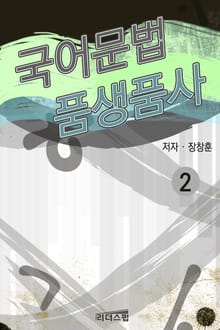 국어문법 품생품사 2권