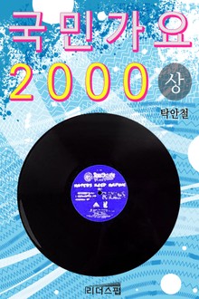 국민가요 2000 1권
