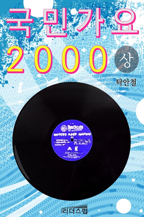 국민가요 2000 1권 표지 이미지