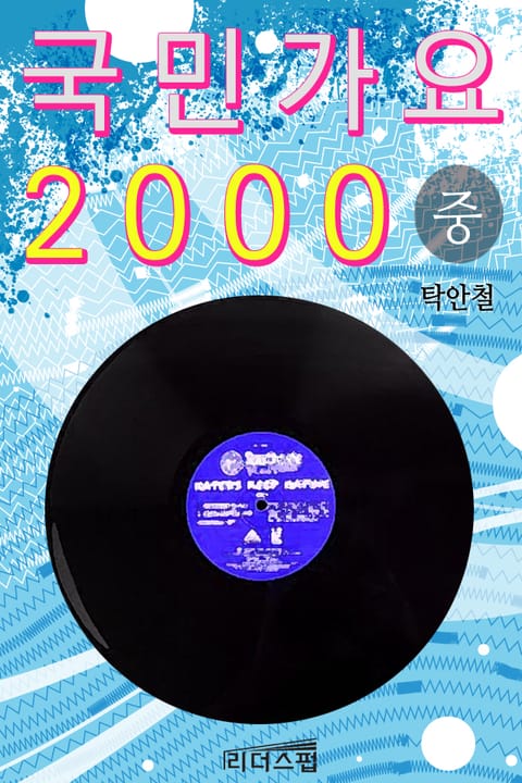 국민가요 2000 2권 표지 이미지