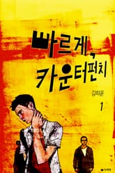 [1권 무료] 빠르게, 카운터 펀치 1권 표지 이미지