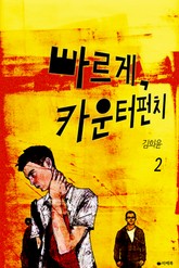 빠르게, 카운터 펀치 2권 표지 이미지