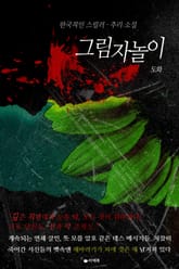 그림자놀이 표지 이미지