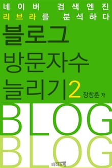 블로그 방문자수 늘리기 2권