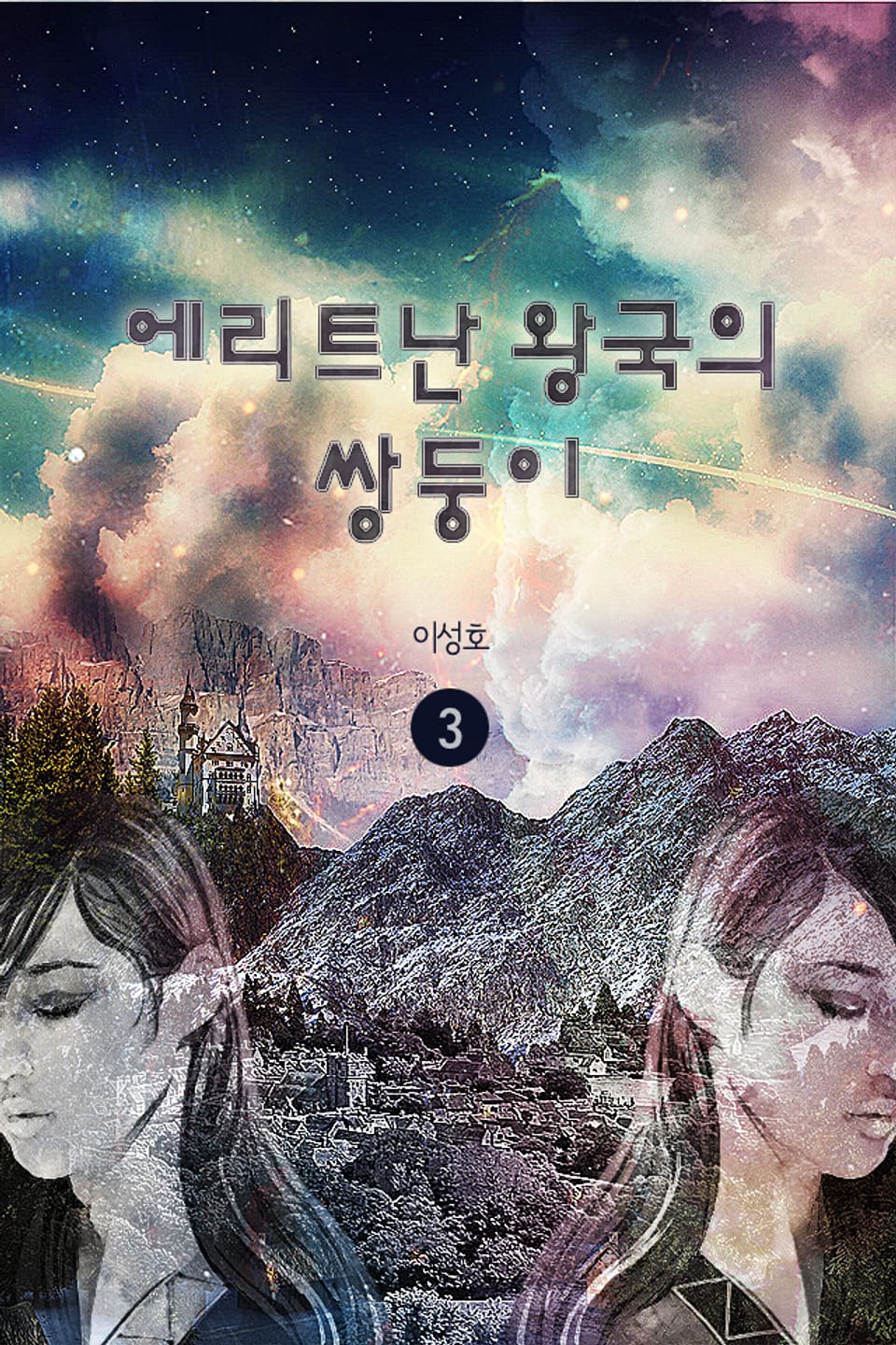 에리트난 왕국의 쌍둥이 3권