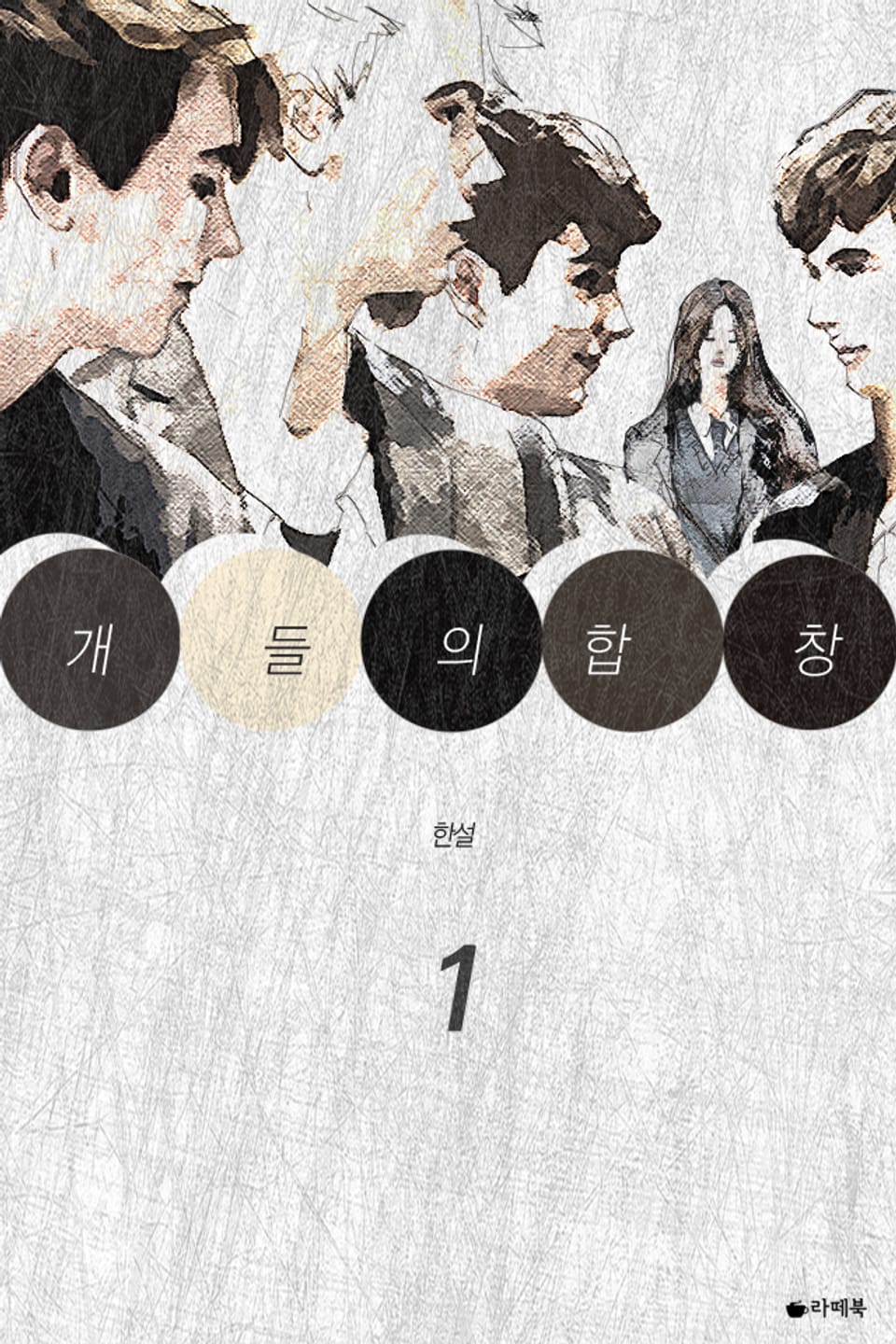 개들의 합창 1권