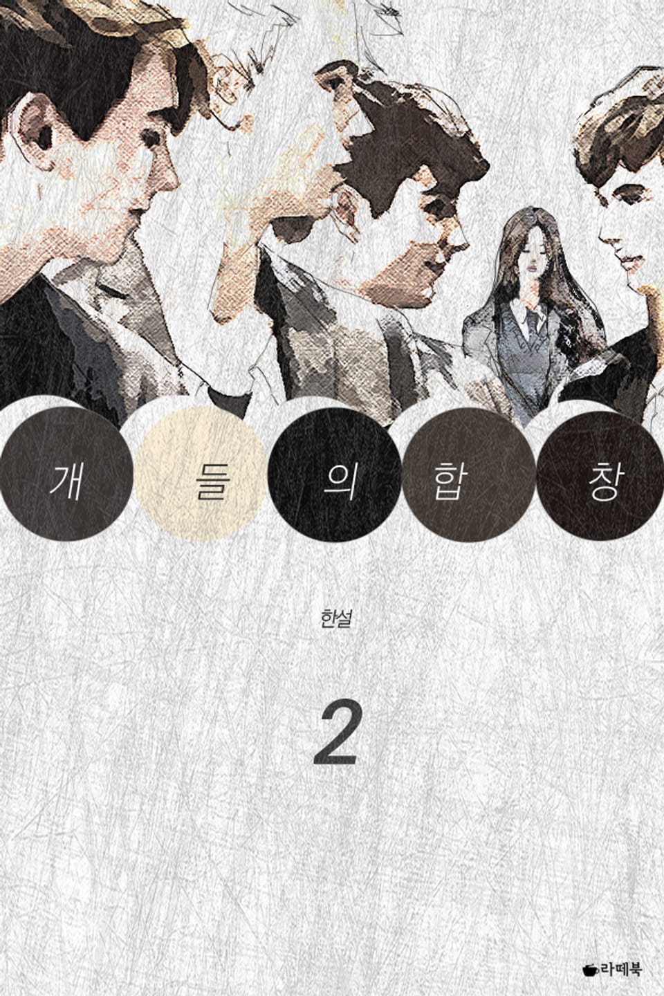 개들의 합창 2권