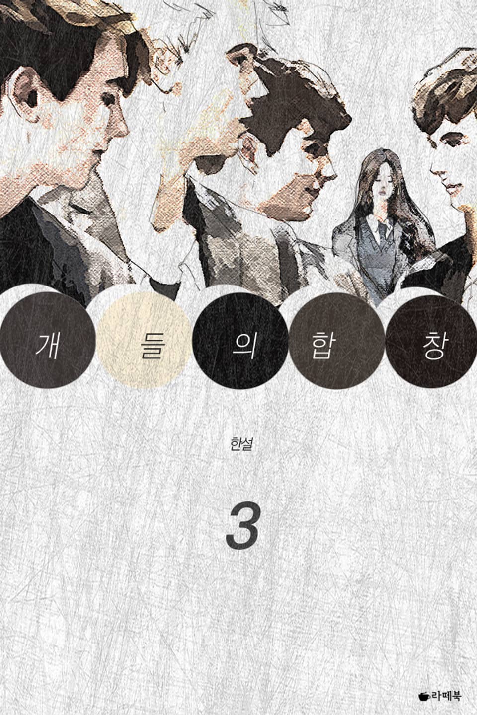 개들의 합창 3권 (완결)