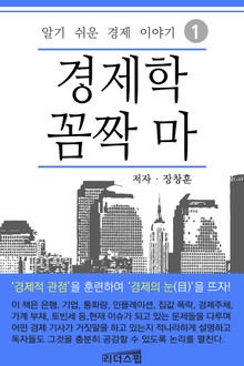 [1권 무료] 경제학 꼼짝 마 1권
