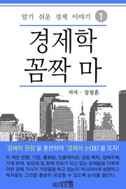 [1권 무료] 경제학 꼼짝 마 1권