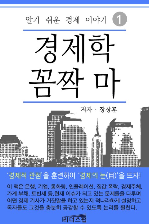 [1권 무료] 경제학 꼼짝 마 1권 표지 이미지