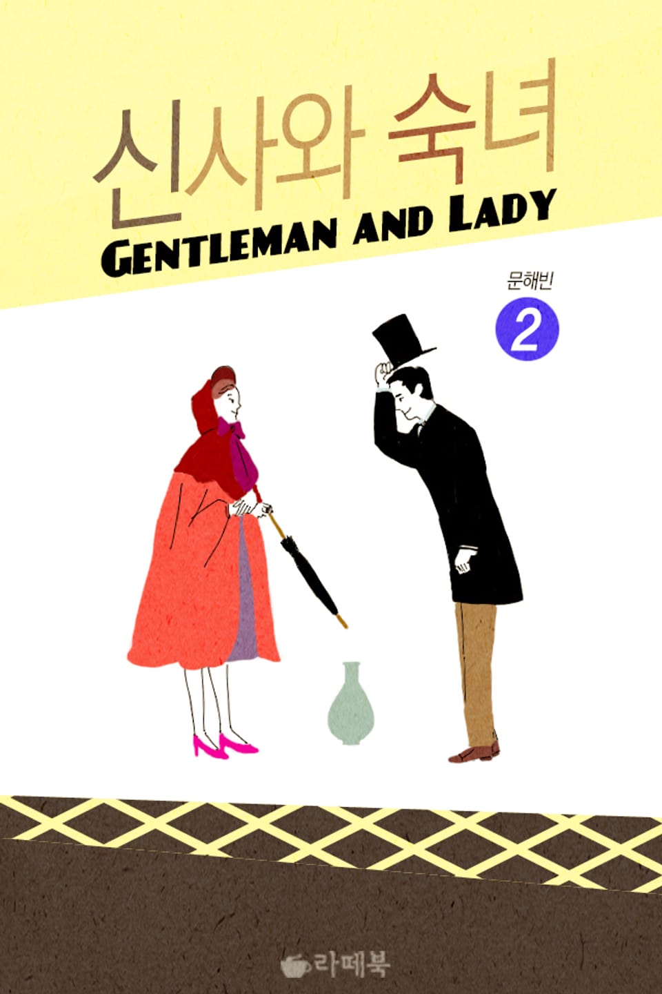 신사와 숙녀 2권
