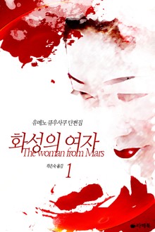 [1권 무료] 화성의 여자 1권