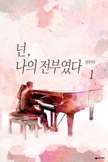 넌, 나의 전부였다