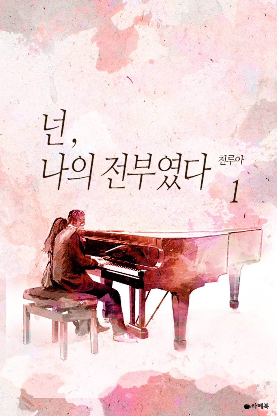 넌, 나의 전부였다 1권