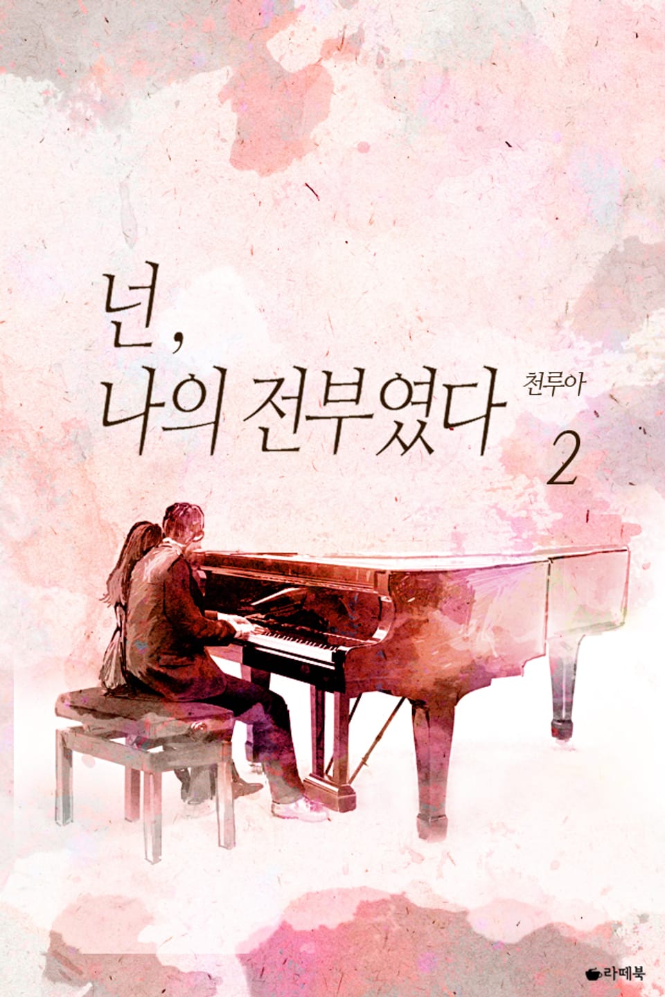 넌, 나의 전부였다 2권 (완결)