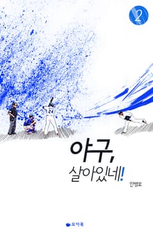 야구, 살아있네! 2