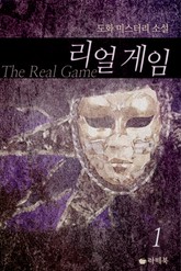 [1권 무료] 리얼 게임 1권 표지 이미지