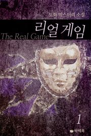 [1권 무료] 리얼 게임 1권