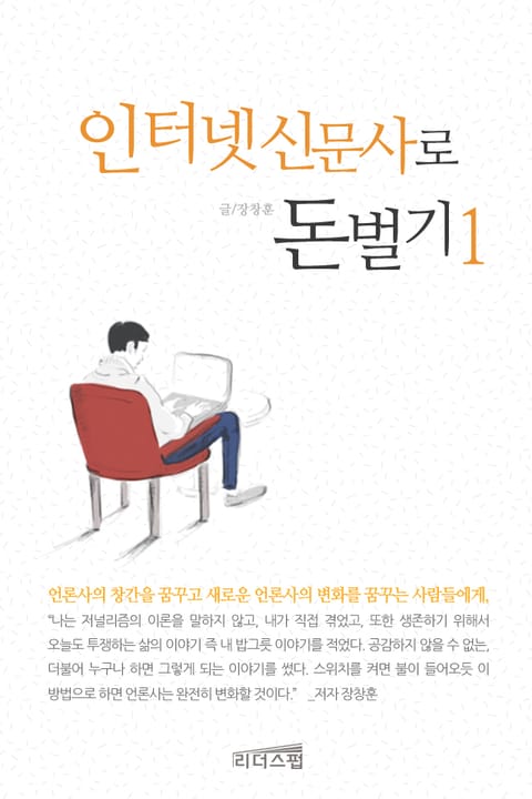 [1권 무료] 인터넷 신문사로 돈벌기 1권 표지 이미지