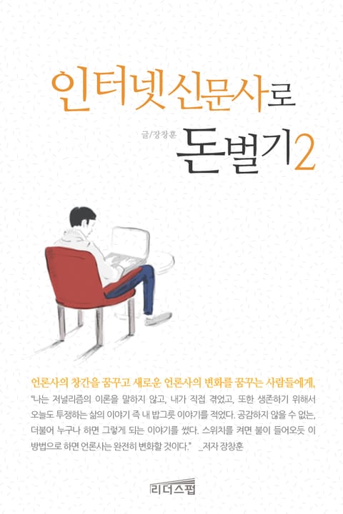 인터넷 신문사로 돈벌기 2권 표지 이미지