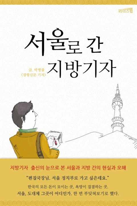 서울로 간 지방기자 표지 이미지