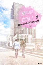 로맨틱 컴퍼니 표지 이미지