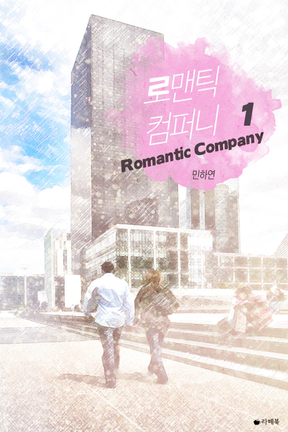 로맨틱 컴퍼니 1권