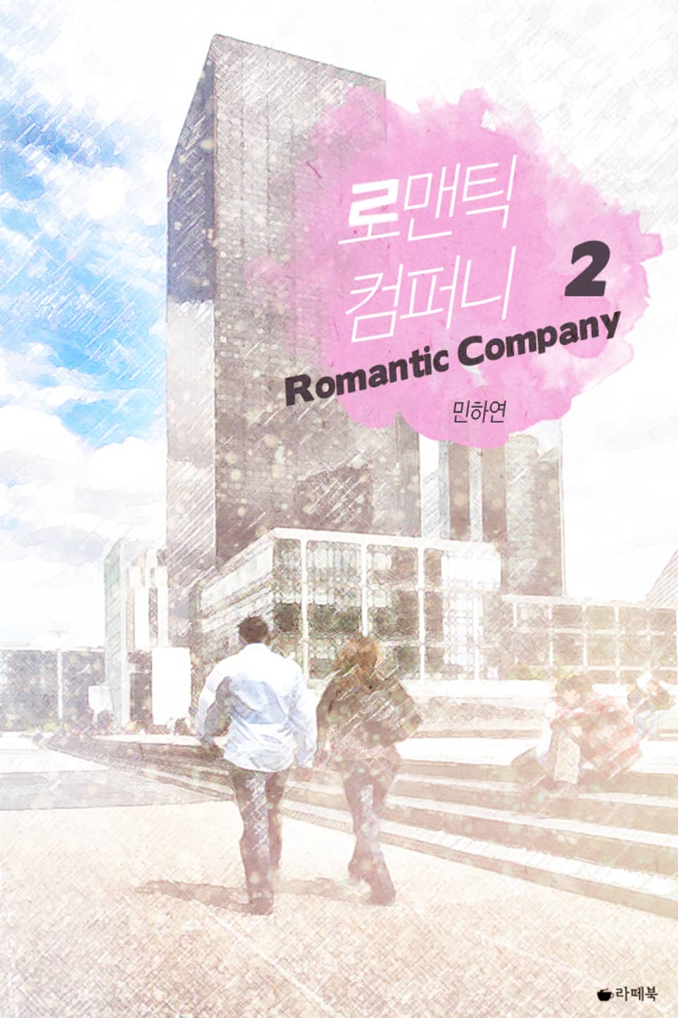 로맨틱 컴퍼니 2권