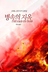 [체험판] 병 속의 지옥 표지 이미지