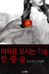 여자를 꼬시는 기술, 한량술 1 표지 이미지