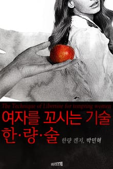 여자를 꼬시는 기술, 한량술 1