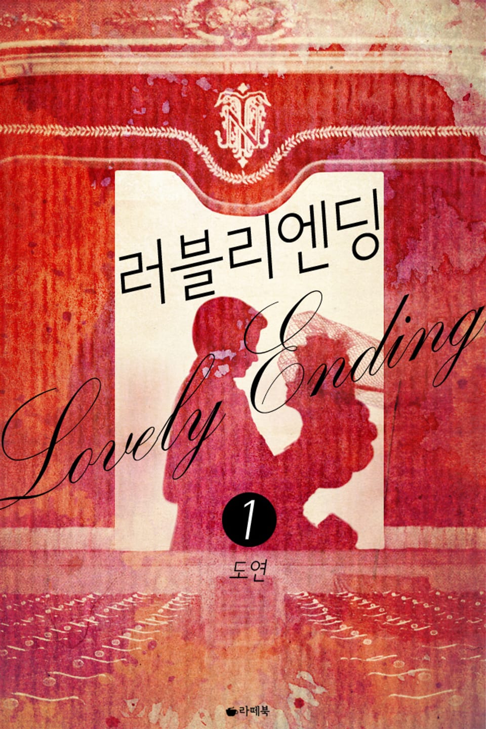 러블리 엔딩 1권