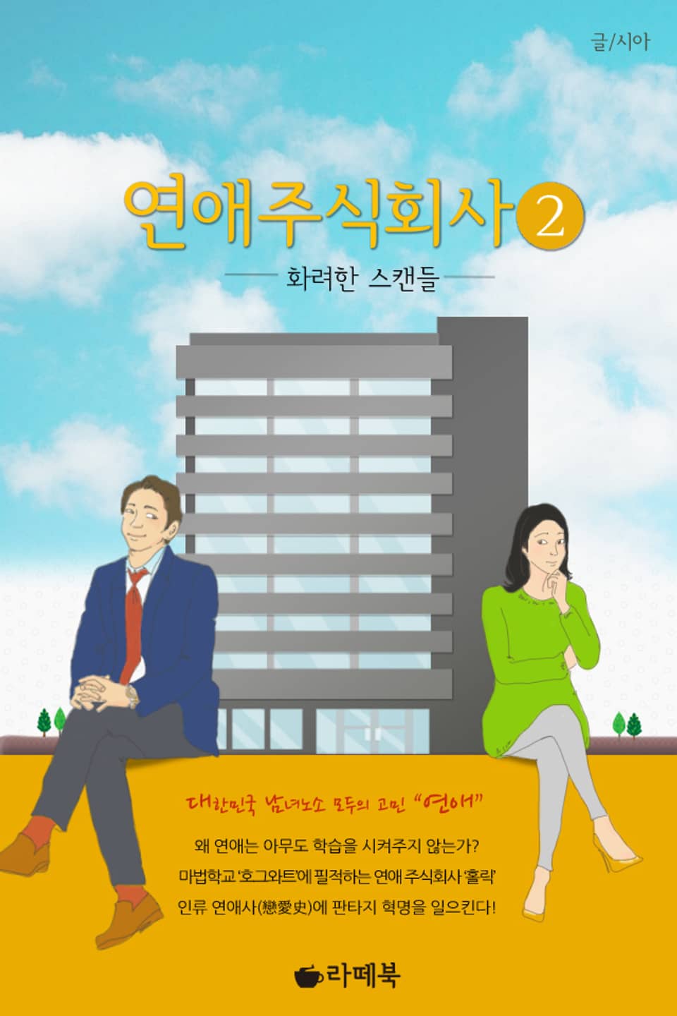 연애 주식회사 2권 (완결)