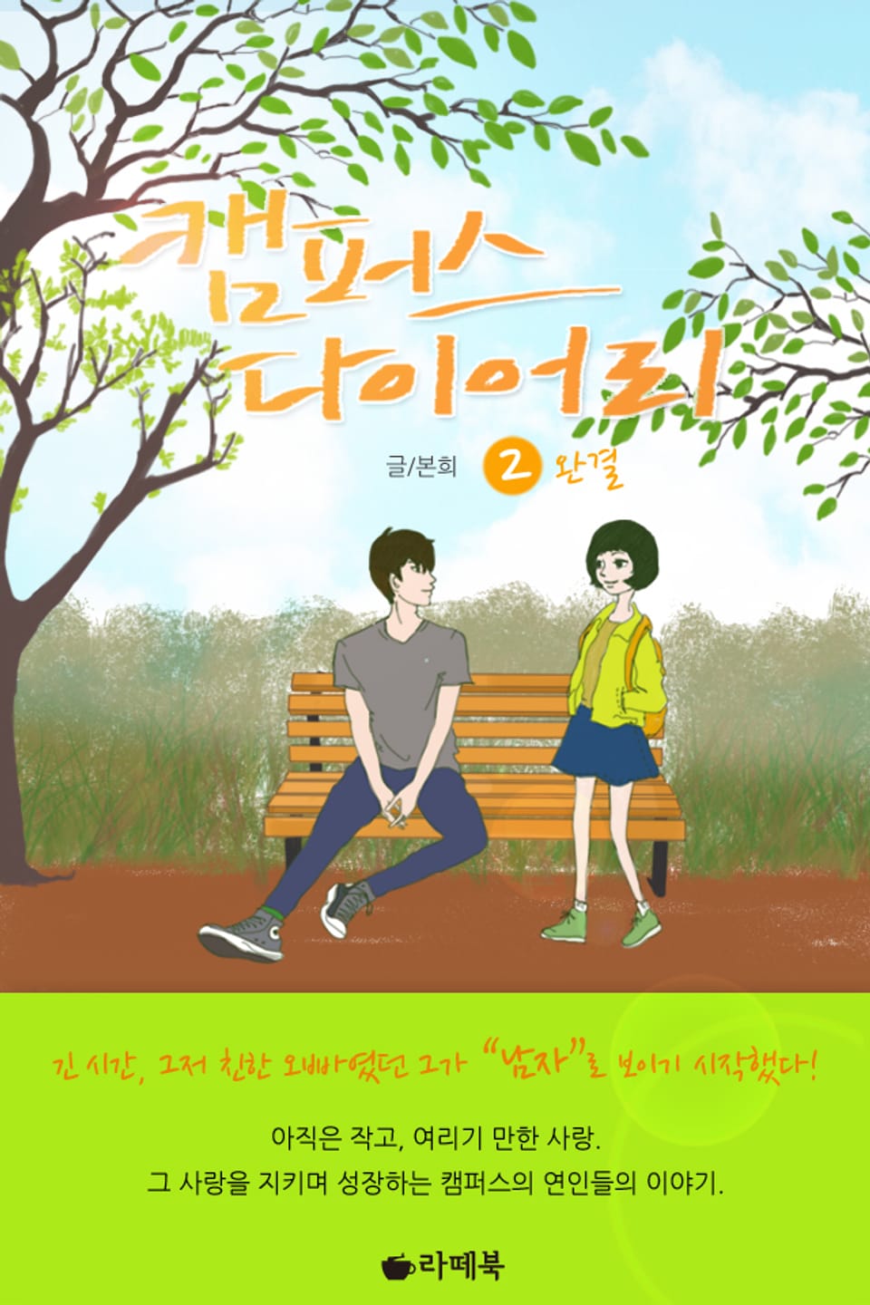 캠퍼스 다이어리 2권 (완결)