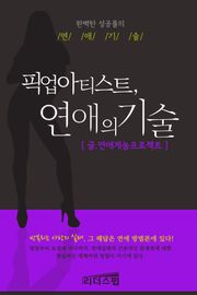 픽업아티스트, 연애의 기술