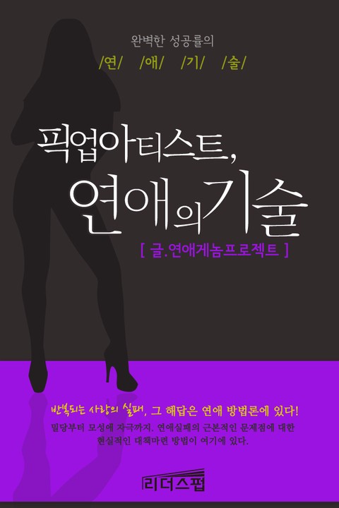 픽업아티스트, 연애의 기술 표지 이미지