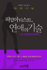 [체험판] 픽업아티스트, 연애의 기술 표지 이미지