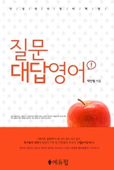 [체험판] 질문대답영어 표지 이미지